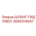2695314647 ШЛАНГ-ГИДРАВЛ. Epiroc
