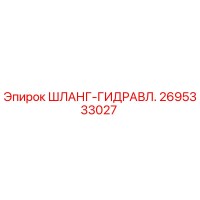 2695333027 ШЛАНГ-ГИДРАВЛ. Epiroc