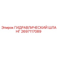 2697117089 ГИДРАВЛИЧЕСКИЙ ШЛАНГ Epiroc