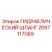 2697117089 ГИДРАВЛИЧЕСКИЙ ШЛАНГ Epiroc