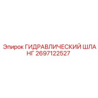 2697122527 ГИДРАВЛИЧЕСКИЙ ШЛАНГ Epiroc