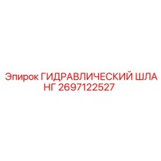 2697122527 ГИДРАВЛИЧЕСКИЙ ШЛАНГ Epiroc