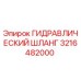 3216482000 ГИДРАВЛИЧЕСКИЙ ШЛАНГ Epiroc