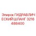 3216488400 ГИДРАВЛИЧЕСКИЙ ШЛАНГ Epiroc