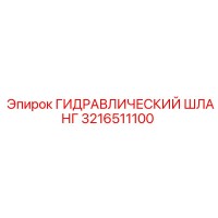 3216511100 ГИДРАВЛИЧЕСКИЙ ШЛАНГ Epiroc