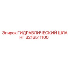 3216511100 ГИДРАВЛИЧЕСКИЙ ШЛАНГ Epiroc