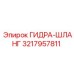 3217957811 ГИДРА-ШЛАНГ Epiroc