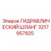 3217957825 ГИДРАВЛИЧЕСКИЙ ШЛАНГ Epiroc