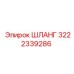 3222339286 ШЛАНГ Epiroc