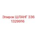 3361329916 ШЛАНГ Epiroc