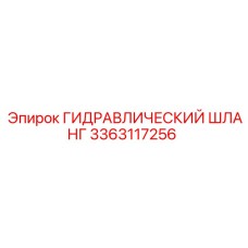 3363117256 ГИДРАВЛИЧЕСКИЙ ШЛАНГ Epiroc