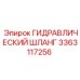 3363117256 ГИДРАВЛИЧЕСКИЙ ШЛАНГ Epiroc