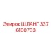3376100733 ШЛАНГ Epiroc