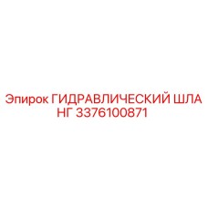3376100871 Гидравлический Шланг Epiroc