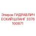 3376100871 Гидравлический Шланг Epiroc