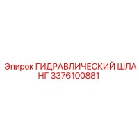 3376100881 Гидравлический Шланг Epiroc