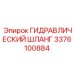 3376100884 Гидравлический Шланг Epiroc