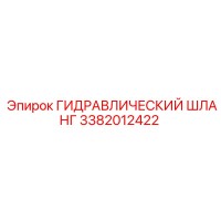 3382012422 ГИДРАВЛИЧЕСКИЙ ШЛАНГ Epiroc