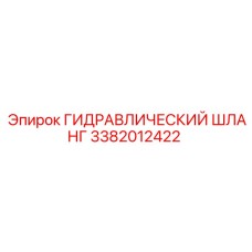 3382012422 ГИДРАВЛИЧЕСКИЙ ШЛАНГ Epiroc