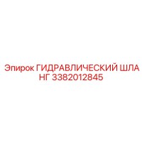 3382012845 ГИДРАВЛИЧЕСКИЙ ШЛАНГ Epiroc