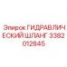 3382012845 ГИДРАВЛИЧЕСКИЙ ШЛАНГ Epiroc