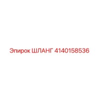4140158536 ШЛАНГ Epiroc