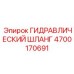 4700170691 ГИДРАВЛИЧЕСКИЙ ШЛАНГ Epiroc