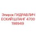 4700198949 ГИДРАВЛИЧЕСКИЙ ШЛАНГ Epiroc