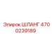 4700239189 ШЛАНГ Epiroc