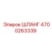 4700263339 ШЛАНГ Epiroc