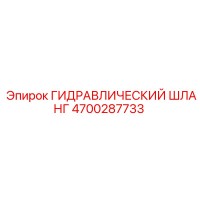 4700287733 ГИДРАВЛИЧЕСКИЙ ШЛАНГ Epiroc