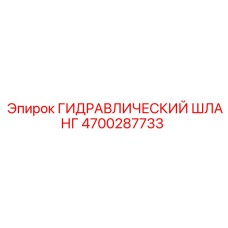 4700287733 ГИДРАВЛИЧЕСКИЙ ШЛАНГ Epiroc