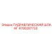 4700287733 ГИДРАВЛИЧЕСКИЙ ШЛАНГ Epiroc