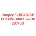 4700287733 ГИДРАВЛИЧЕСКИЙ ШЛАНГ Epiroc