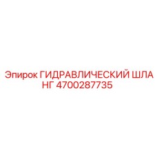 4700287735 ГИДРАВЛИЧЕСКИЙ ШЛАНГ Epiroc