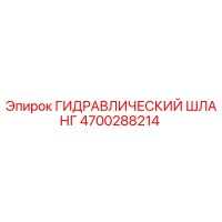 4700288214 ГИДРАВЛИЧЕСКИЙ ШЛАНГ Epiroc