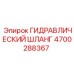 4700288367 ГИДРАВЛИЧЕСКИЙ ШЛАНГ Epiroc