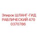 4700370786 ШЛАНГ-ГИДРАВЛИЧЕСКИЙ Epiroc