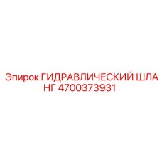 4700373931 ГИДРАВЛИЧЕСКИЙ ШЛАНГ Epiroc