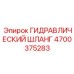 4700375283 ГИДРАВЛИЧЕСКИЙ ШЛАНГ Epiroc