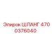 4700376040 ШЛАНГ Epiroc