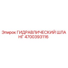 4700393116 ГИДРАВЛИЧЕСКИЙ ШЛАНГ Epiroc
