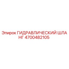 4700482105 ГИДРАВЛИЧЕСКИЙ ШЛАНГ Epiroc