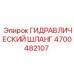 4700482107 ГИДРАВЛИЧЕСКИЙ ШЛАНГ Epiroc
