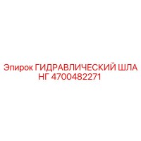 4700482271 ГИДРАВЛИЧЕСКИЙ ШЛАНГ Epiroc