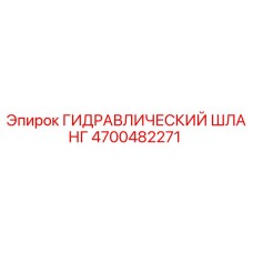 4700482271 ГИДРАВЛИЧЕСКИЙ ШЛАНГ Epiroc