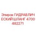 4700482271 ГИДРАВЛИЧЕСКИЙ ШЛАНГ Epiroc