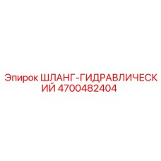 4700482404 ШЛАНГ-ГИДРАВЛИЧЕСКИЙ Epiroc