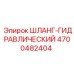 4700482404 ШЛАНГ-ГИДРАВЛИЧЕСКИЙ Epiroc