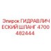4700482444 ГИДРАВЛИЧЕСКИЙ ШЛАНГ Epiroc